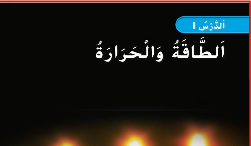 حل درس الطاقة والحرارة للصف الأول الفصل الثالث