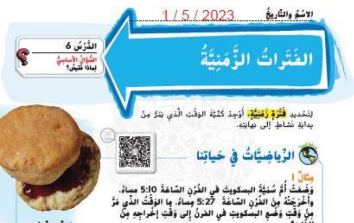 حل درس الفترات الزمنية للصف الثالث الفصل الثالث
