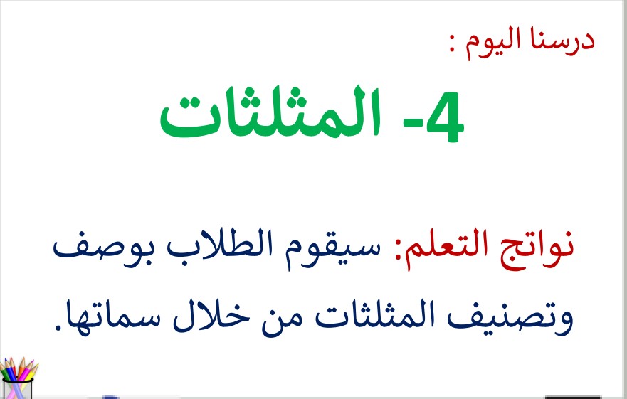 حل درس المثلثات للصف الثالث الفصل الثالث