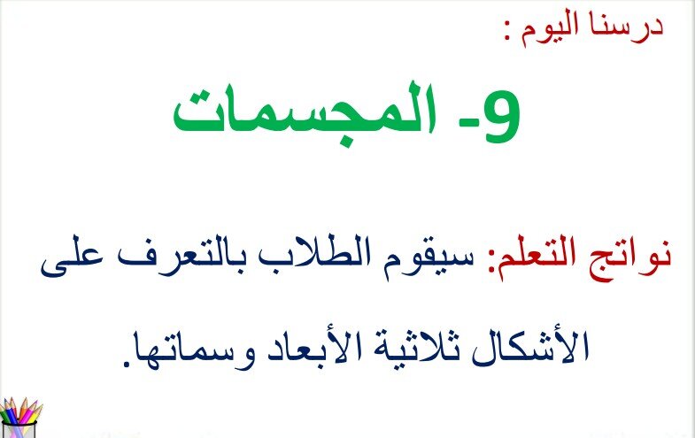 حل درس المجسمات للصف الثالث الفصل الثالث