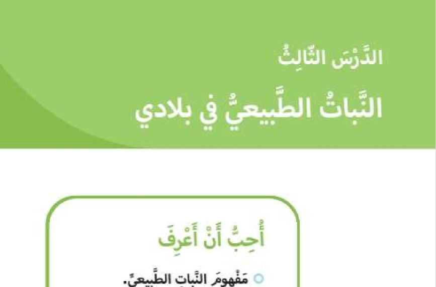 حل درس النبات الطبيعي في بلادي للصف الاول الفصل الثالث
