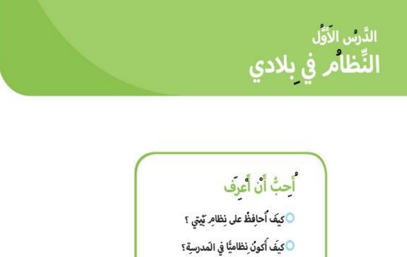 حل درس النظام في بلادي للصف الاول الفصل الثالث