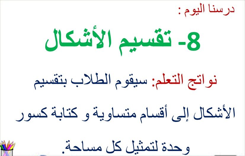 حل درس تقسيم الأشكال للصف الثالث الفصل الثالث