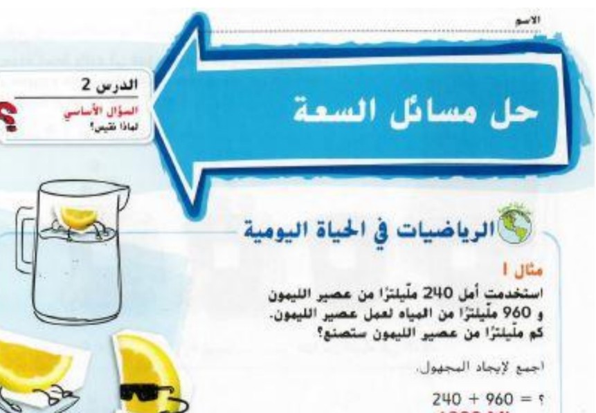 حل درس حل مسائل السعة للصف الثالث الفصل الثالث
