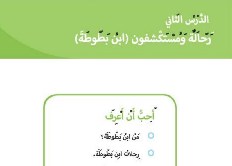 حل درس رحّالة ومستكشفون (ابن بطوطة) للصف الاول الفصل الثالث