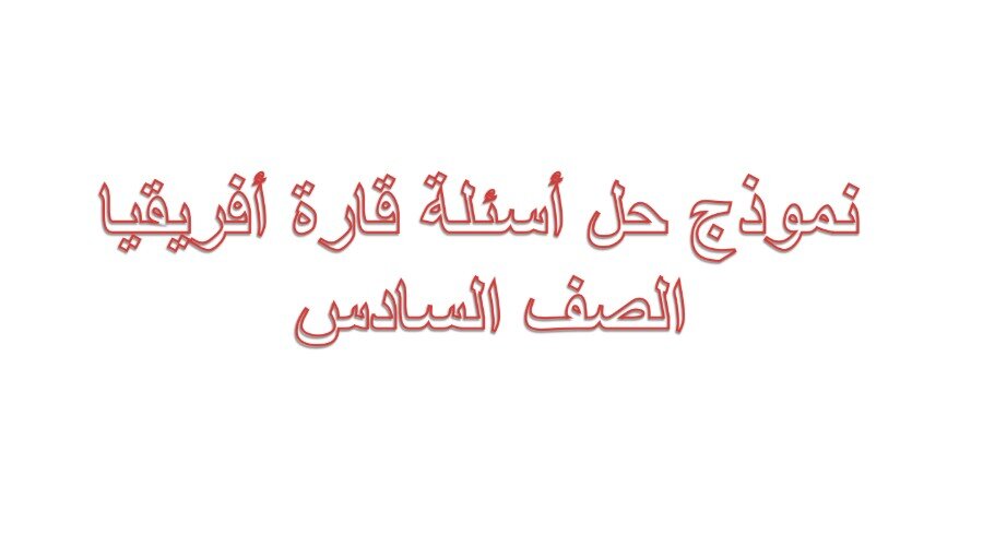 حل درس قارة افريقيا اجتماعيات للصف السادس الفصل الثالث