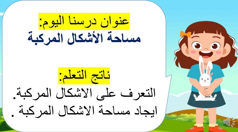 حل درس مساحة الأشكال المركبة للصف الثالث الفصل الثالث