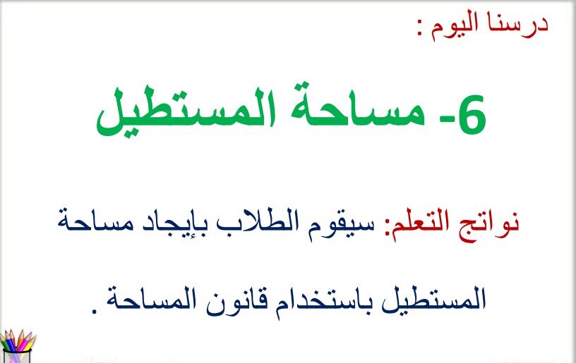 حل درس مساحة المستطيل للصف الثالث الفصل الثالث