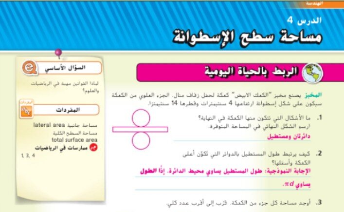 حل درس مساحة سطح الاسطوانة للصف السادس الفصل الثاني