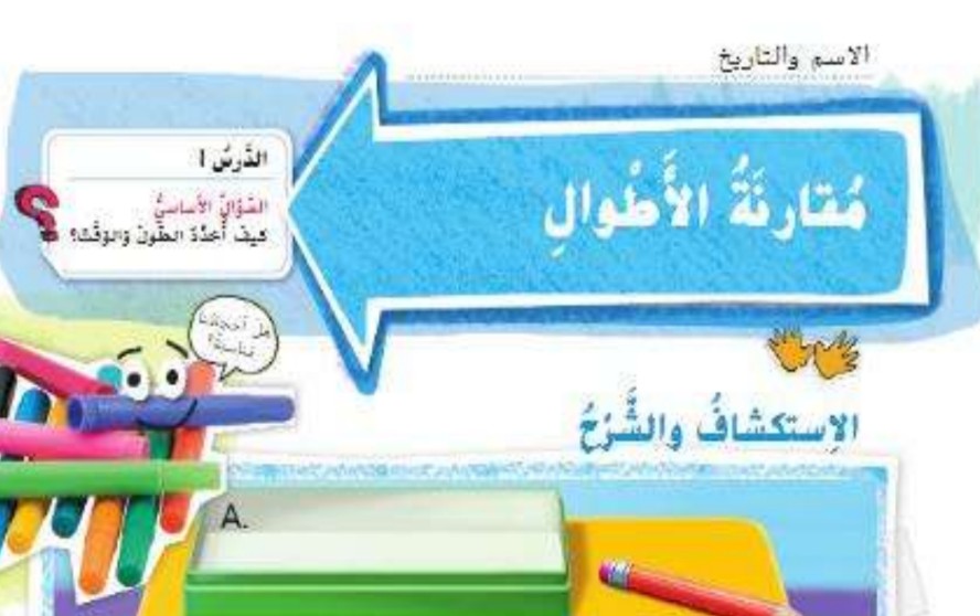 حل درس مقارنة الأطوال للصف الأول الفصل الثالث