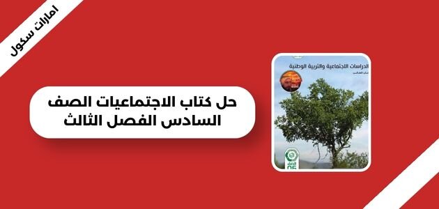 حل كتاب الاجتماعيات الصف السادس الفصل الثالث