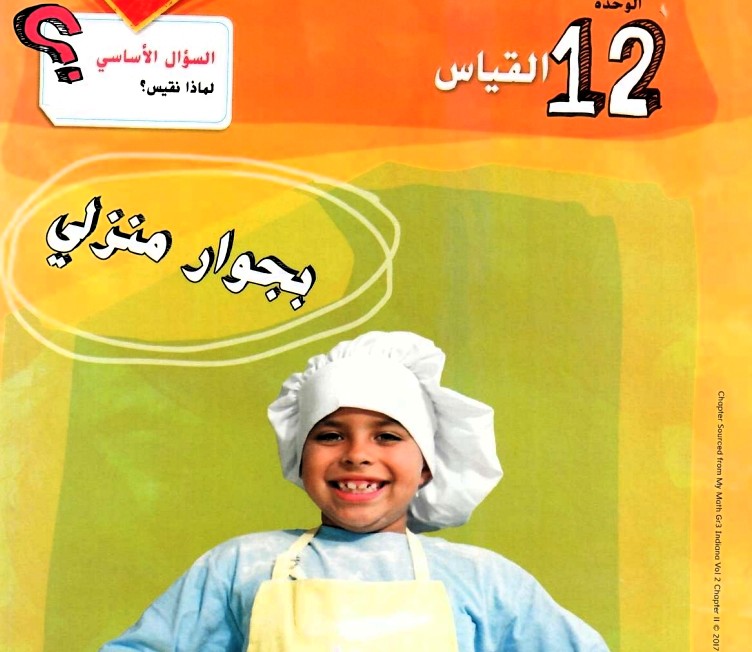 حل وحدة القياس رياضيات للصف الثالث الفصل الثالث