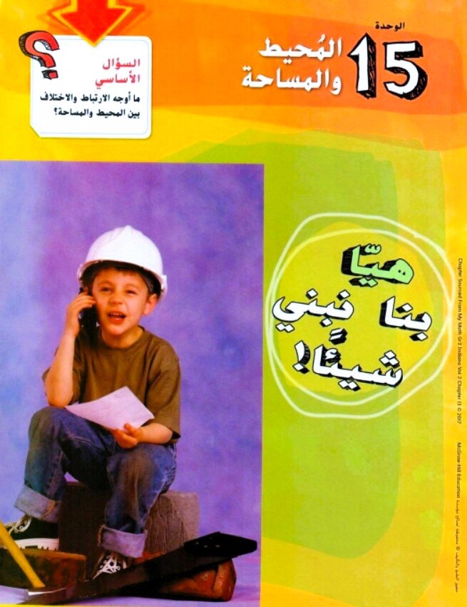 حل وحدة المحيط والمساحة رياضيات للصف الثالث الفصل الثالث