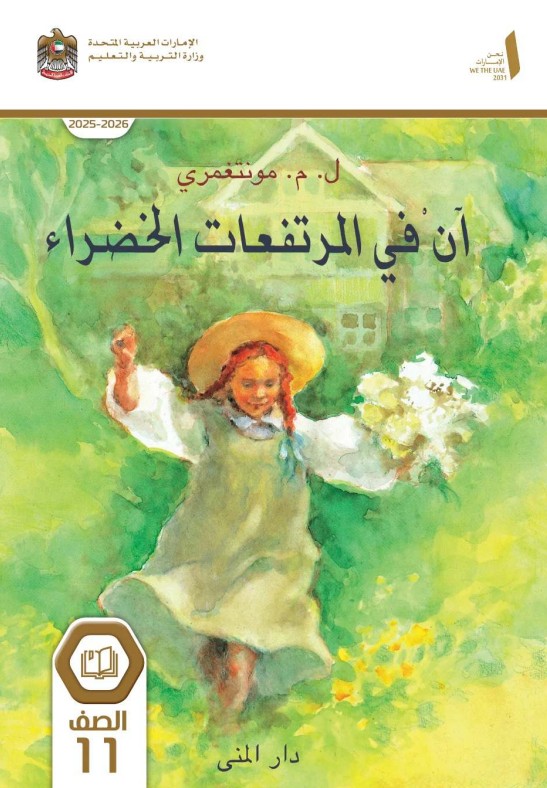 قصة آن في المرتفعات الخضراء لغة عربية للصف الحادي عشر 2026