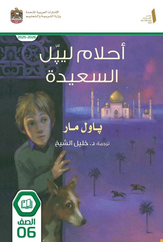 رواية أحلام ليبل السعيدة لغة عربية للصف السادس 2026
