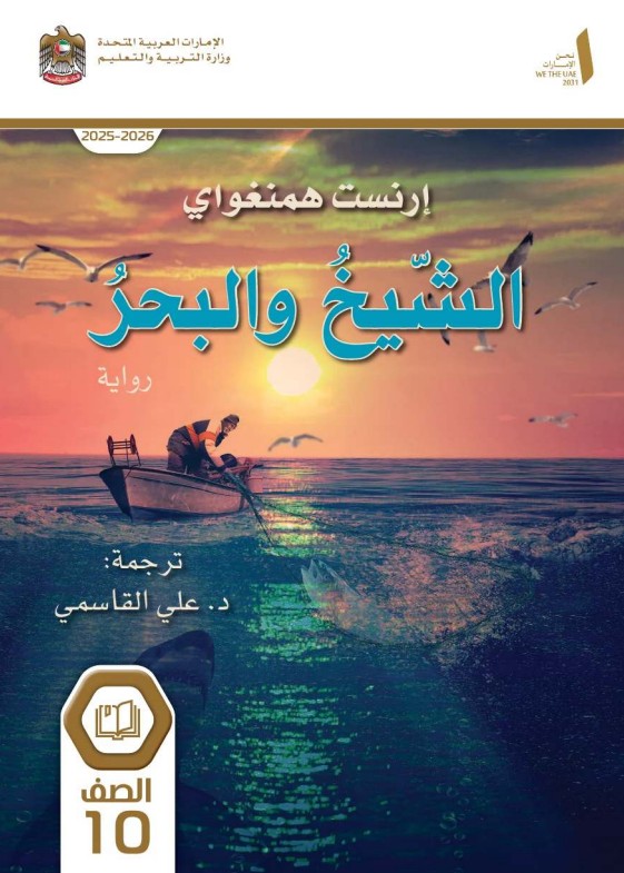 قصة الشيخ والبحر لغة عربية للصف العاشر 2026