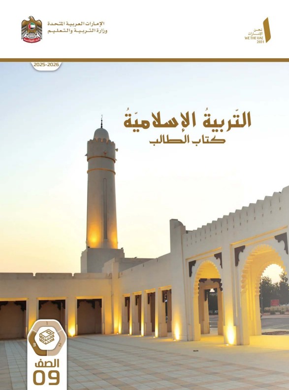 كتاب التربية الاسلامية للصف التاسع الفصل الثالث 2026