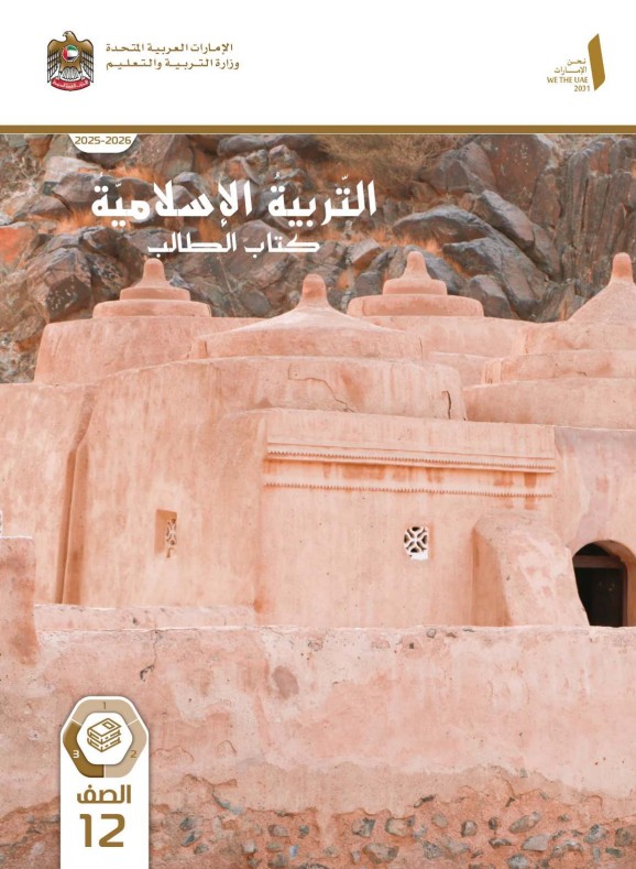 كتاب التربية الاسلامية للصف الثاني عشر الفصل الثالث 2026