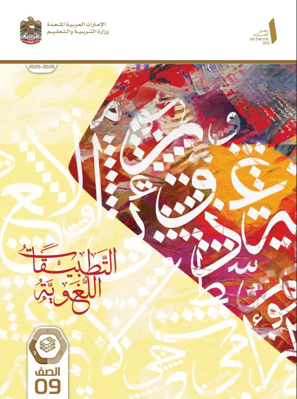 كتاب التطبيقات اللغوية للصف التاسع الفصل الثالث 2026