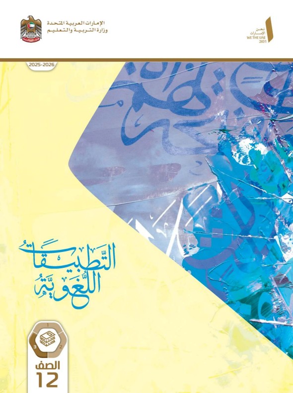 كتاب التطبيقات اللغوية للصف الثاني عشر الفصل الثالث 2026