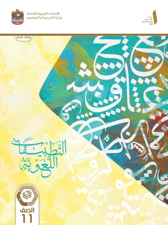 كتاب التطبيقات اللغوية للصف الحادي عشر الفصل الثالث 2026
