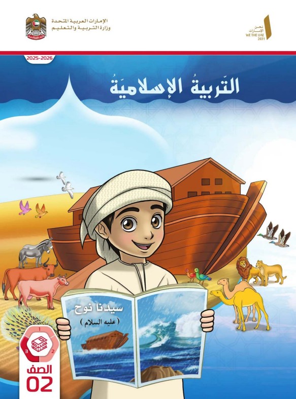 كتاب الطالب التربية الاسلامية للصف الثاني الفصل الثالث 2026