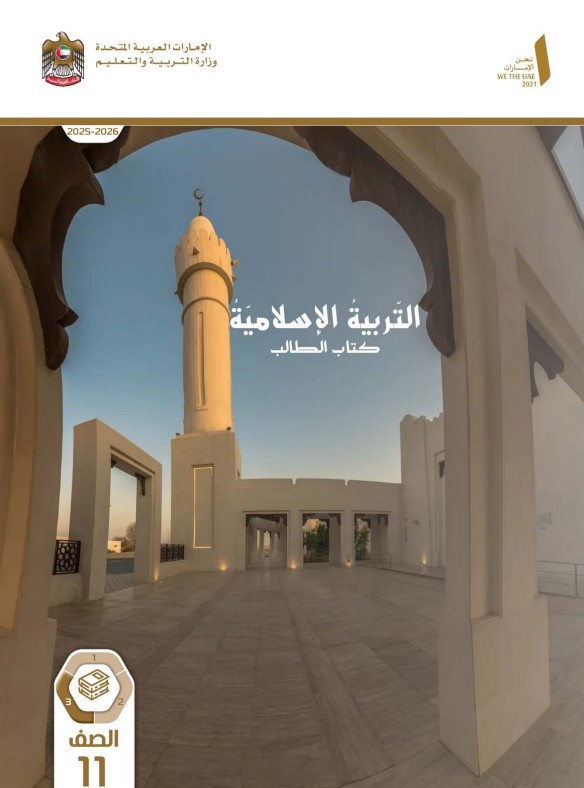كتاب الطالب التربية الاسلامية للصف الحادي عشر الفصل الثالث 2026