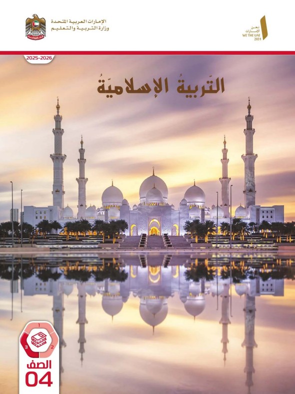 كتاب الطالب التربية الاسلامية للصف الرابع الفصل الثالث 2026