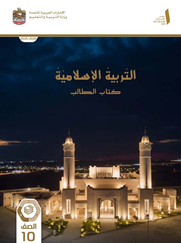 كتاب الطالب التربية الاسلامية للصف العاشر الفصل الثالث 2026