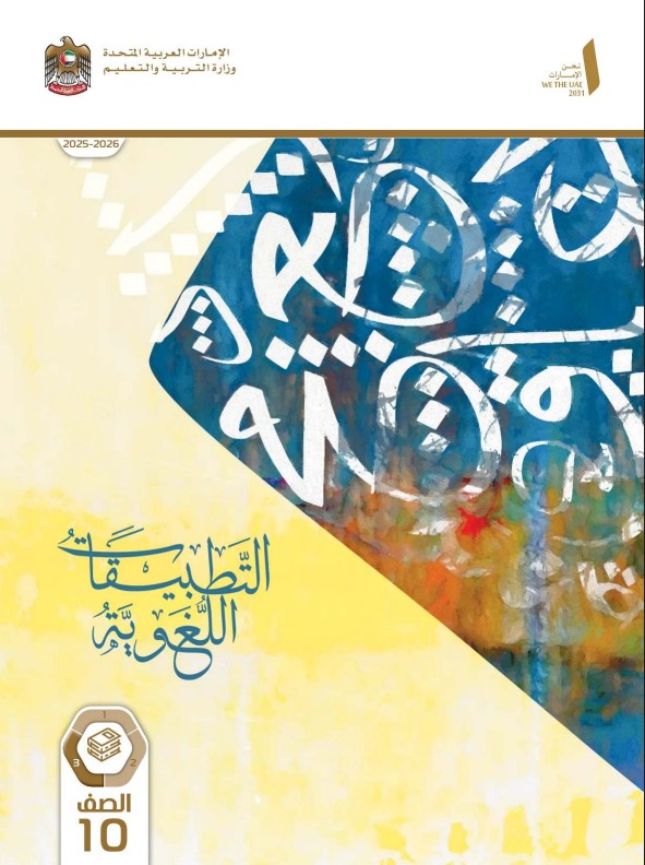 كتاب التطبيقات اللغوية للصف العاشر الفصل الثالث 2026