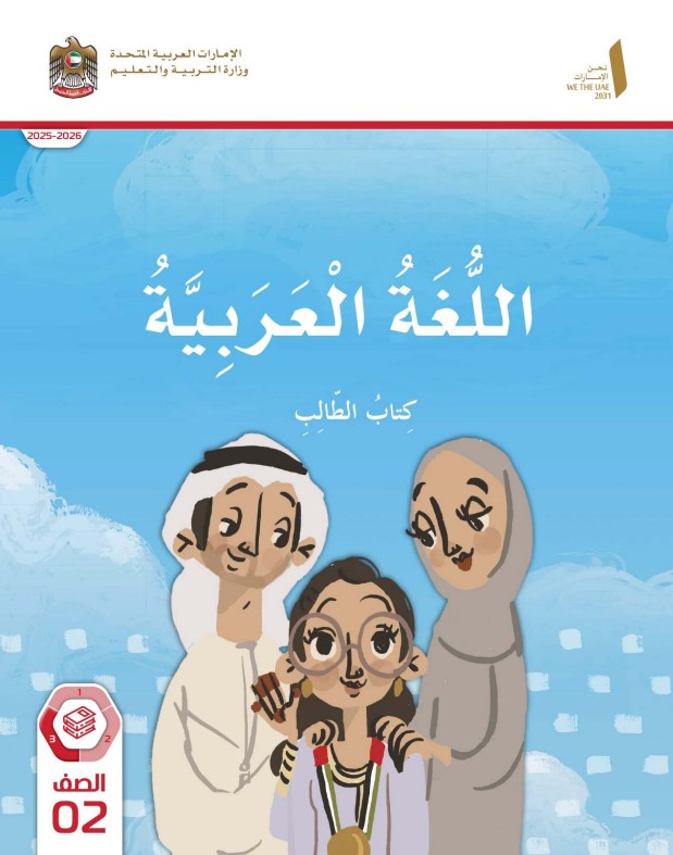كتاب الطالب اللغة العربية للصف الثاني الفصل الثالث 2026
