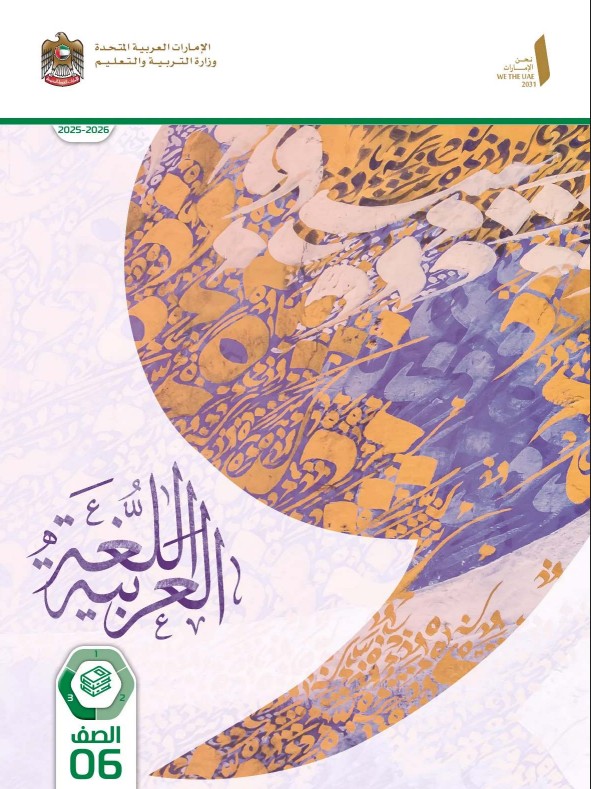 كتاب الطالب اللغة العربية للصف السادس الفصل الثالث 2026