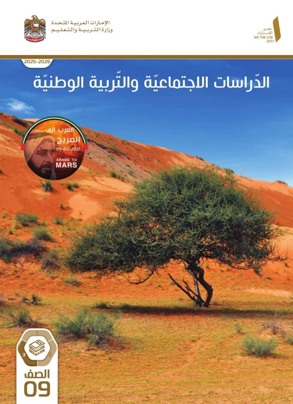 كتاب الطالب دراسات اجتماعية الصف التاسع الفصل الثالث 2026