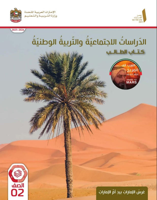 كتاب الطالب دراسات اجتماعية للصف الثاني الفصل الثالث 2026