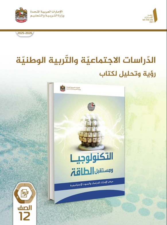كتاب الطالب دراسات اجتماعية للصف الثاني عشر الفصل الثالث 2026