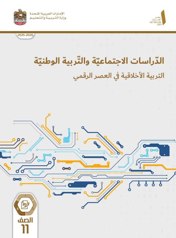 كتاب الطالب دراسات اجتماعية للصف الحادي عشر الفصل الثالث 2026