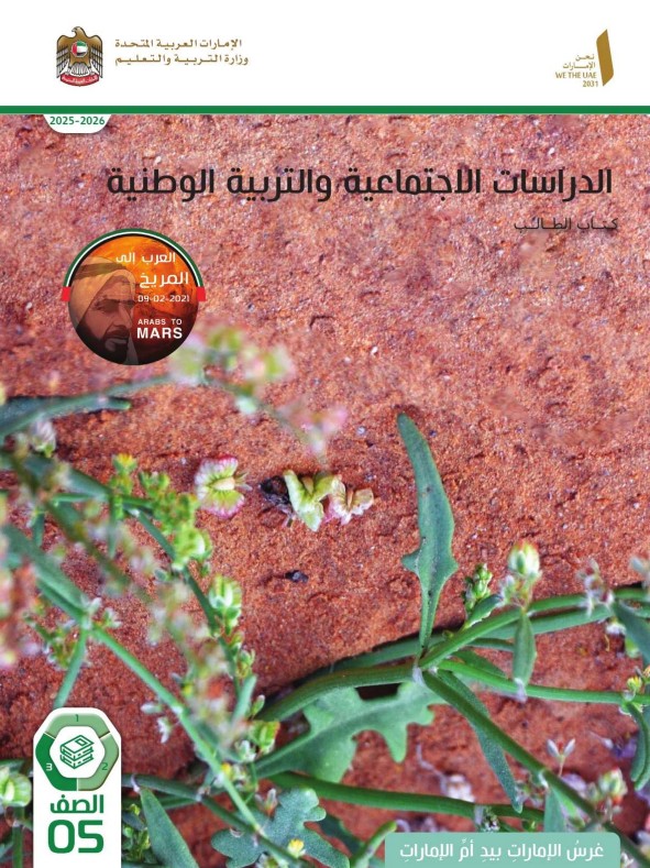 كتاب الطالب دراسات اجتماعية للصف الخامس الفصل الثالث 2026