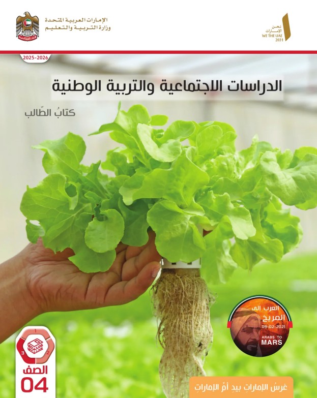 كتاب الطالب دراسات اجتماعية للصف الرابع الفصل الثالث 2026