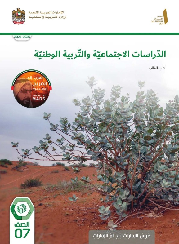كتاب الطالب دراسات اجتماعية للصف السابع الفصل الثالث 2026