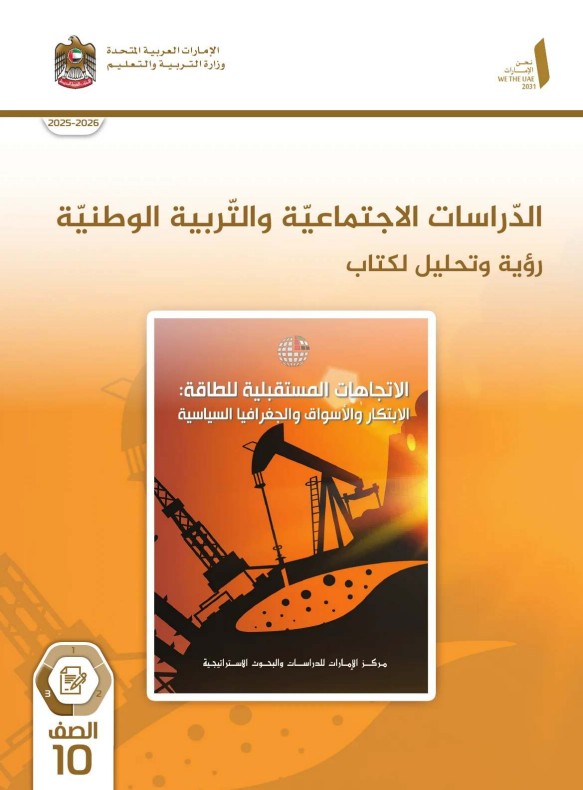 كتاب الطالب دراسات اجتماعية للصف العاشر الفصل الثالث 2026