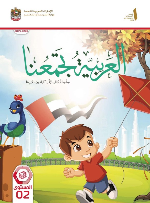 كتاب الطالب عربي لغير الناطقين بها الصف الثاني الفصل الثالث 2026