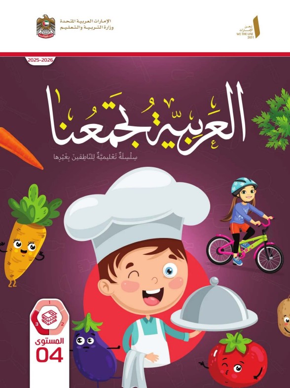 كتاب الطالب عربي لغير الناطقين بها الصف الرابع الفصل الثالث 2026