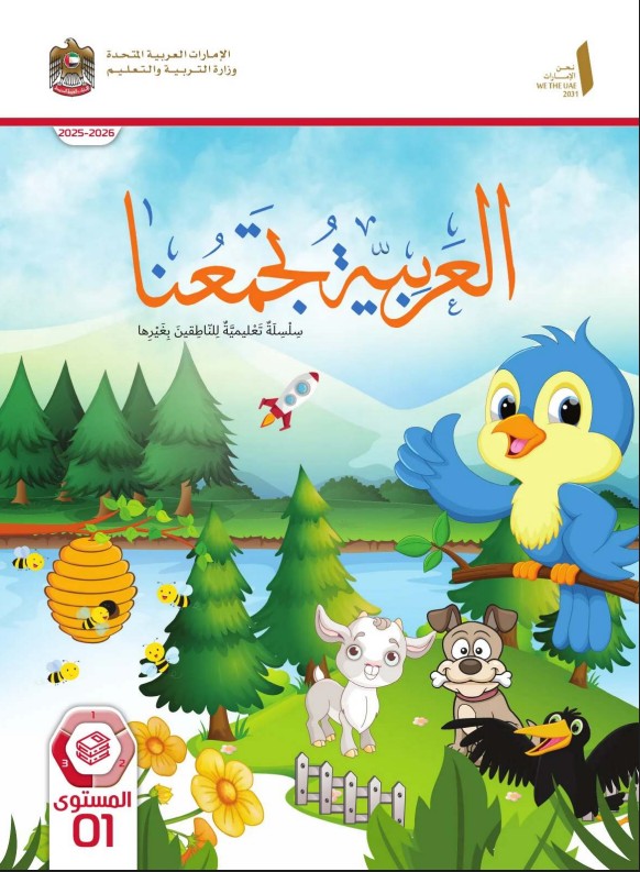 كتاب الطالب عربي لغير الناطقين بها للصف الأول الفصل الثالث 2026