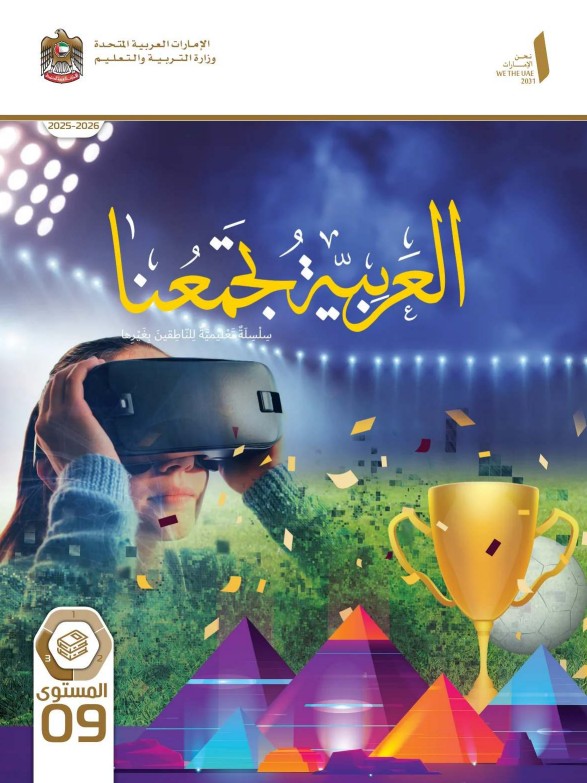 كتاب الطالب عربي للناطقين بغيرها الصف التاسع الفصل الثالث 2026