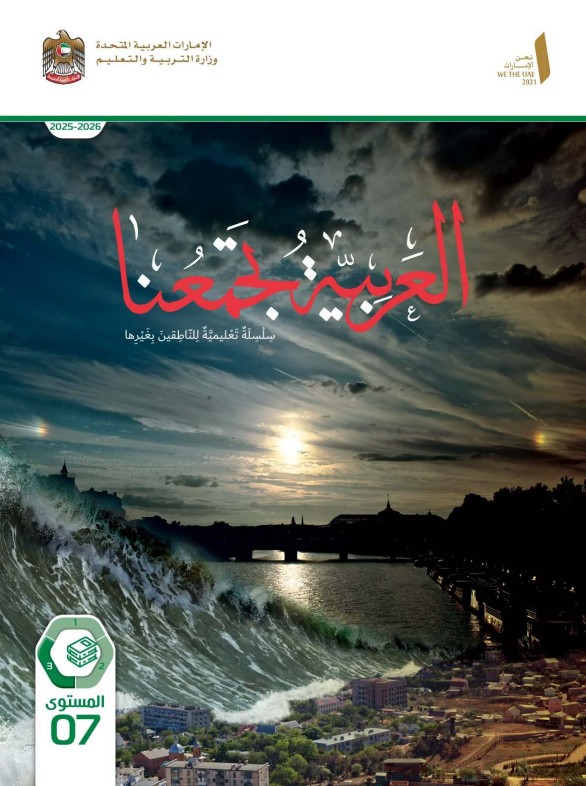 كتاب الطالب عربي للناطقين بغيرها الصف السابع الفصل الثالث 2026