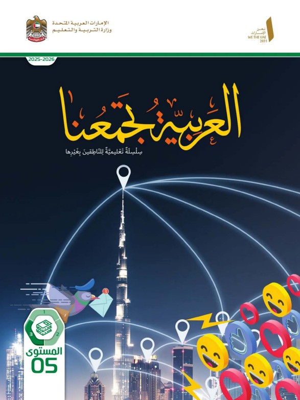 كتاب الطالب عربي للناطقين بغيرها للصف الخامس الفصل الثالث 2026