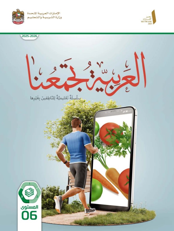 كتاب الطالب عربي للناطقين بغيرها للصف السادس الفصل الثالث 2026