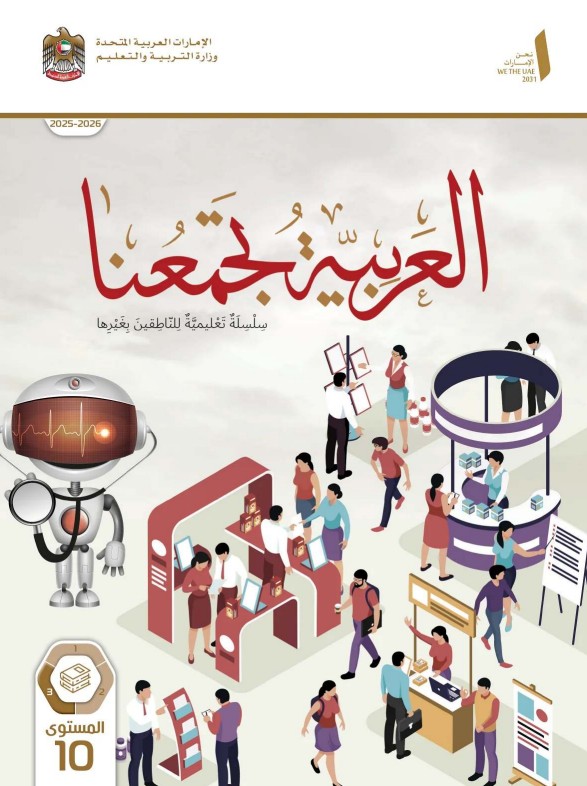 كتاب الطالب عربي للناطقين بغيرها للصف العاشر الفصل الثالث 2026