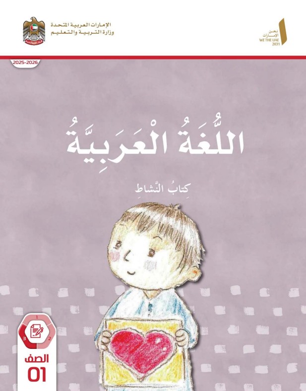 كتاب النشاط اللغة العربية الصف الأول الفصل الثالث 2026