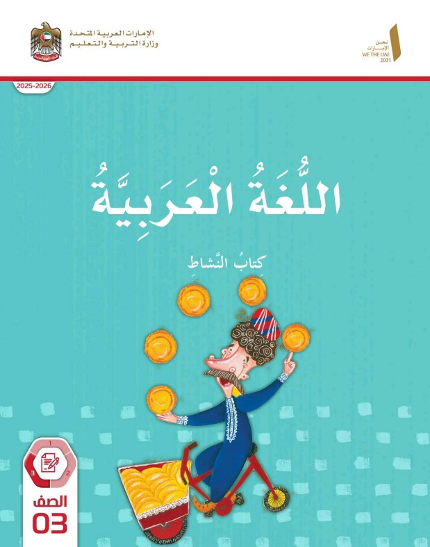 كتاب النشاط اللغة العربية الصف الثالث الفصل الثالث 2026